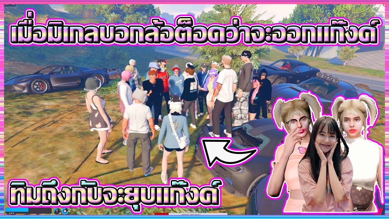 เมื่อมิเกลบอกล้อต็อดว่าจะออกแก๊งค์ ทิมถึงกับจะยุบแก๊งค์