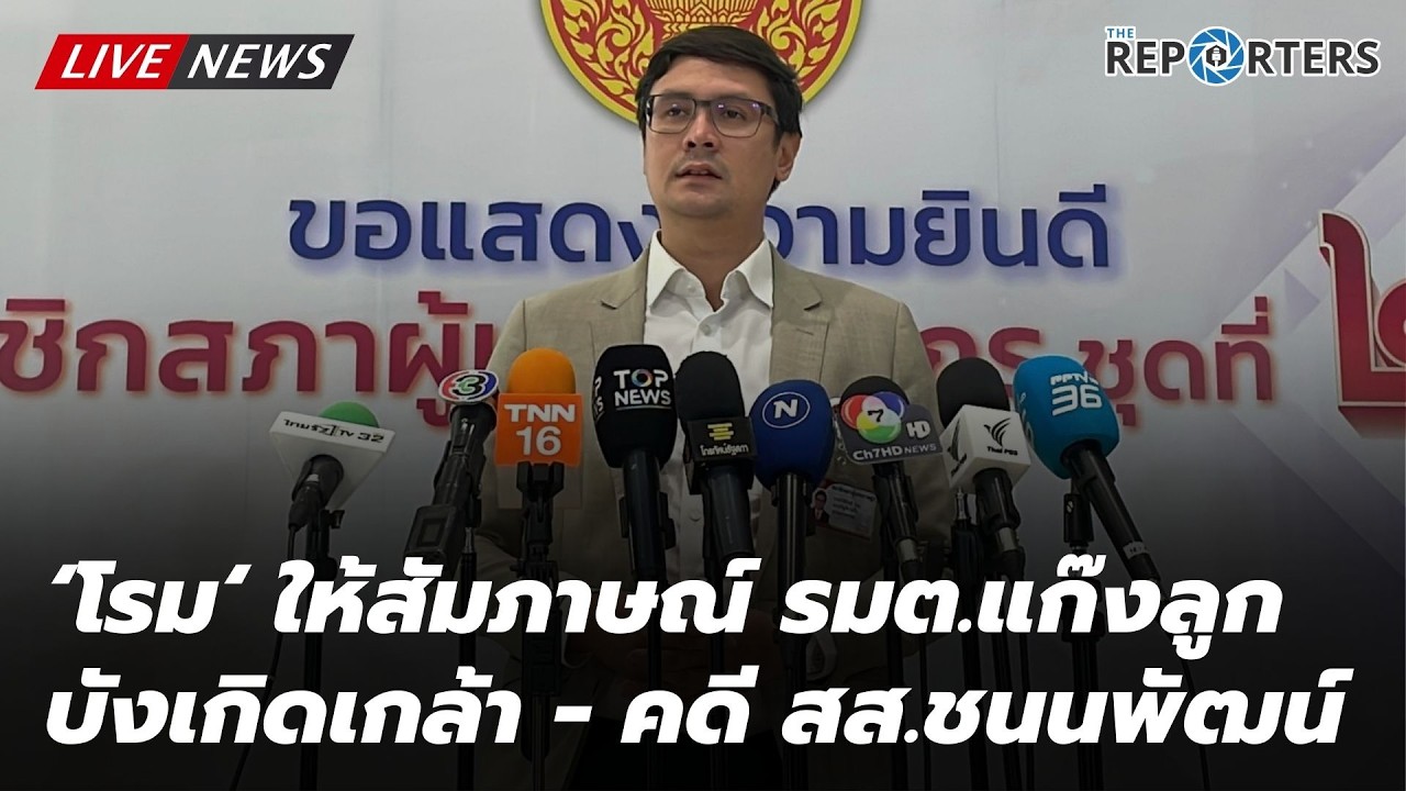 🔴 [LIVE] ’เท่าพิภพ‘ รายงานตัว สส. ด้าน ‘โรม‘ ให้สัมภาษณ์รัฐมนตรีแก๊งลูกบังเกิดเกล้า-คดี สส.ชนนพัฒน์