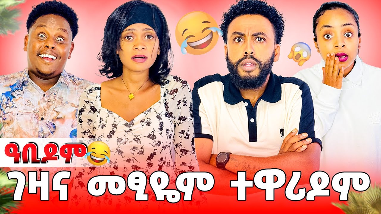 🛑ኣብ ገዛና ኣፀሊልናዬም 😂😱