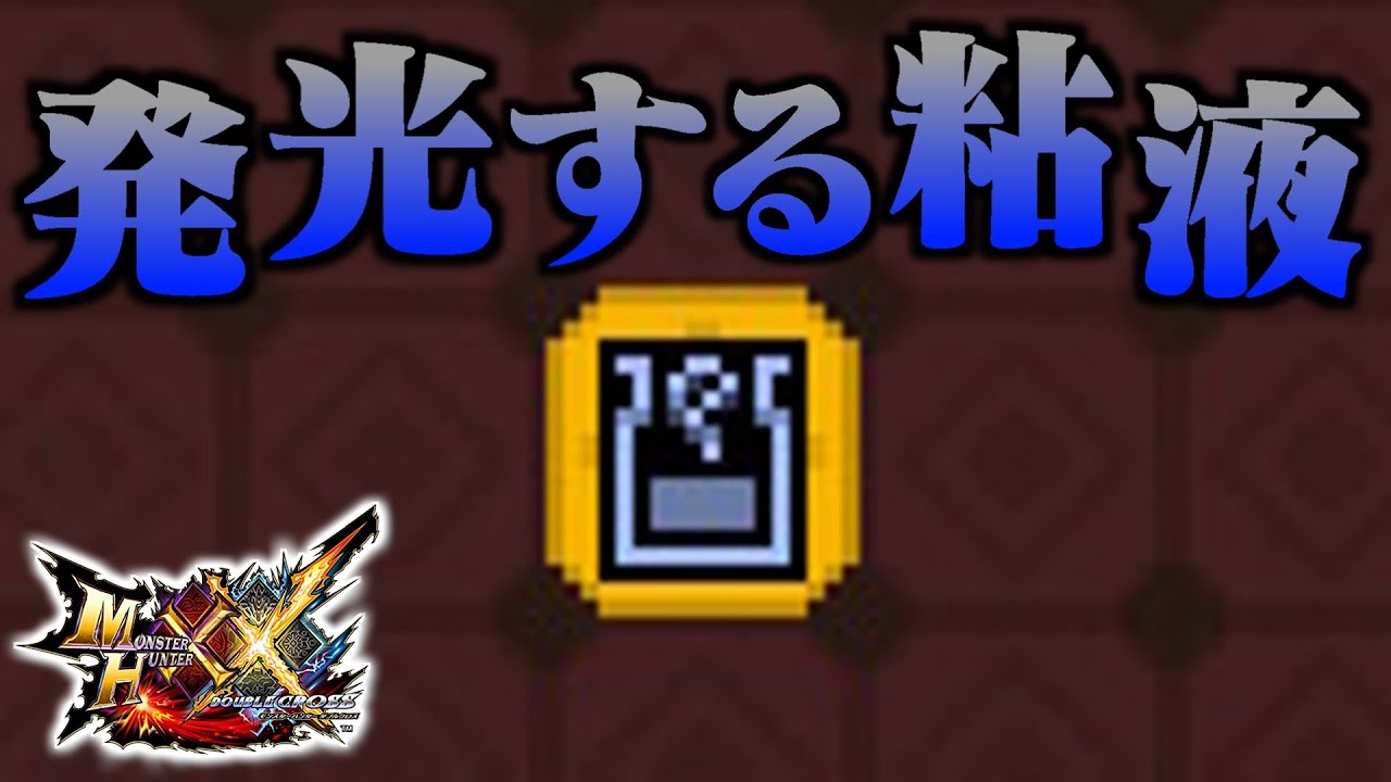 【MHXX】「発 光 す る 粘 液」（ゆっくり実況）