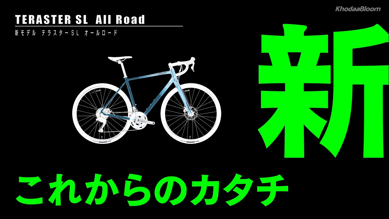【新型オールロード】TERASTER SL テラスター KhodaaBloom コーダーブルーム #ロードバイク #初心者 #ロードバイク初心者 #クロスバイク