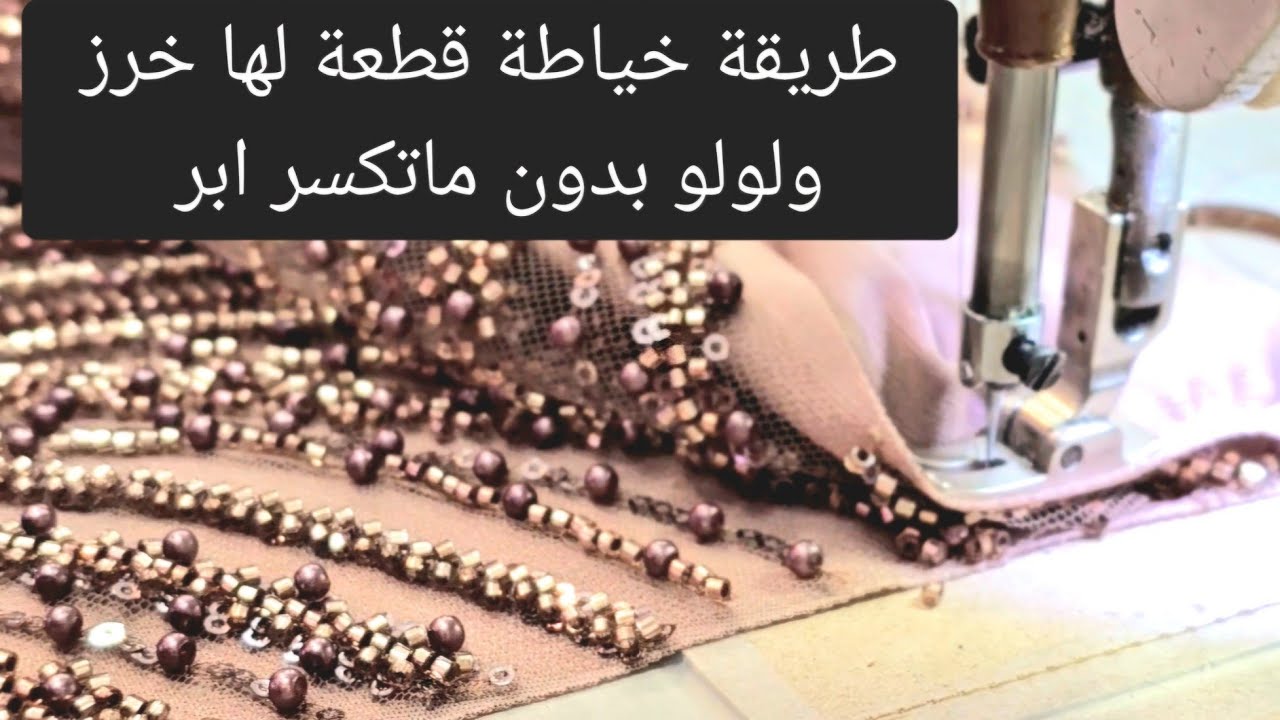 طريقة خياطة قماش الو خرز ولولو بدون ماتكسر ابر #قماش_لولو #قماش_خرز