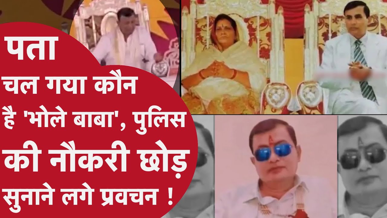 Hathras News :जिस बाबा के सत्संग में 122 मौत,वो कौन ?:सफेद सूट इनकी पहचान, खुद की प्राइवेट आर्मी भी