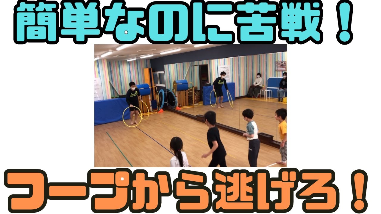 【集団遊び】フラフープから逃げろゲーム！