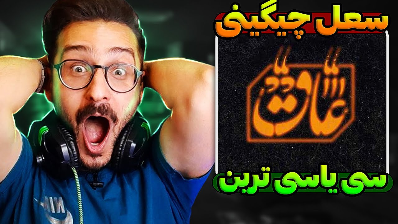 با کل نظام؟! ری اکشن عاق سعل چیگینی | Soel Chigini - AAQ REACTION
