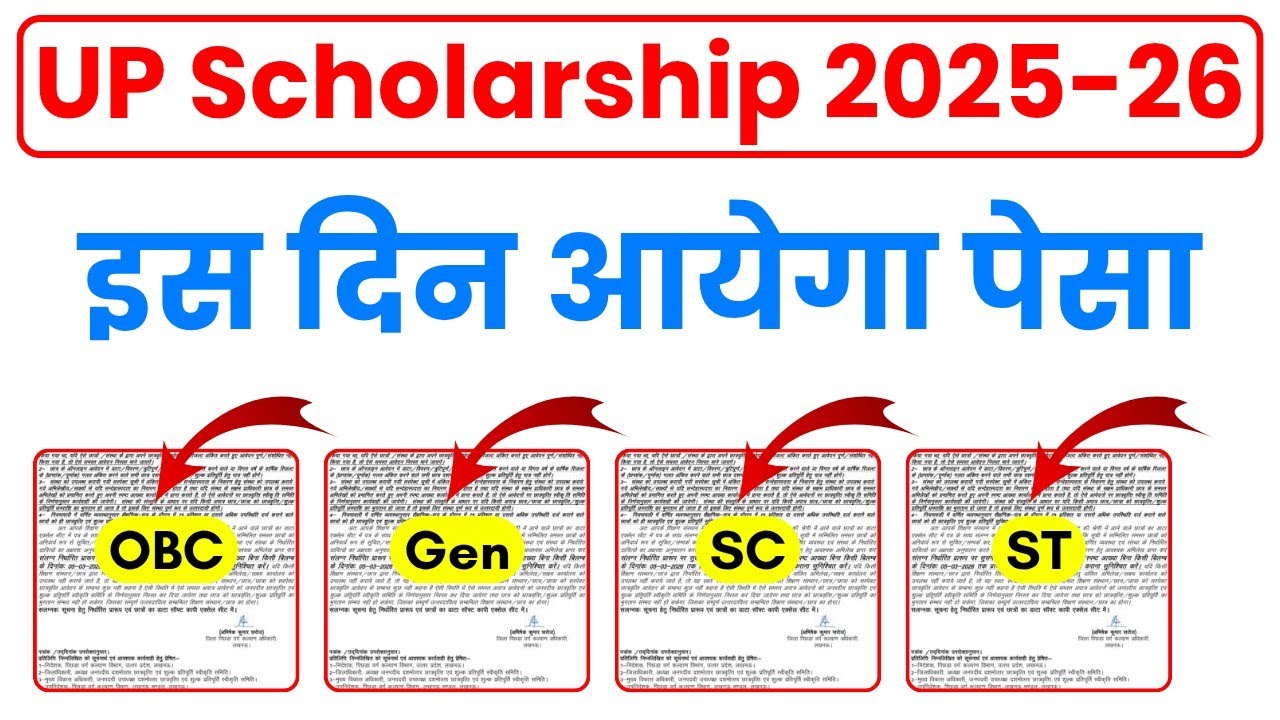 देखें 🤫 UP Scholarship kab tak aayega 2025-26 || UP Scholarship kab aayega 2025-26