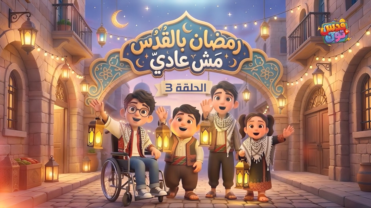 الحلقة الثالثة من مسلسل 