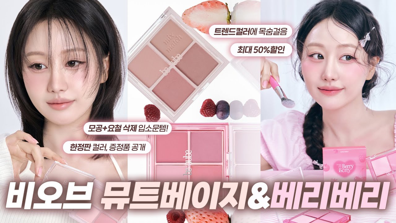 2026년 치크 트렌드 기강잡으러 왔다‼️미친 지속력으로 유명해진 비오브 뮤트베이지&베리베리 신상 런칭 💖 (최대50%할인, 역대급컬러 나옴, 비오브신상)ㅣ인보라INBORA