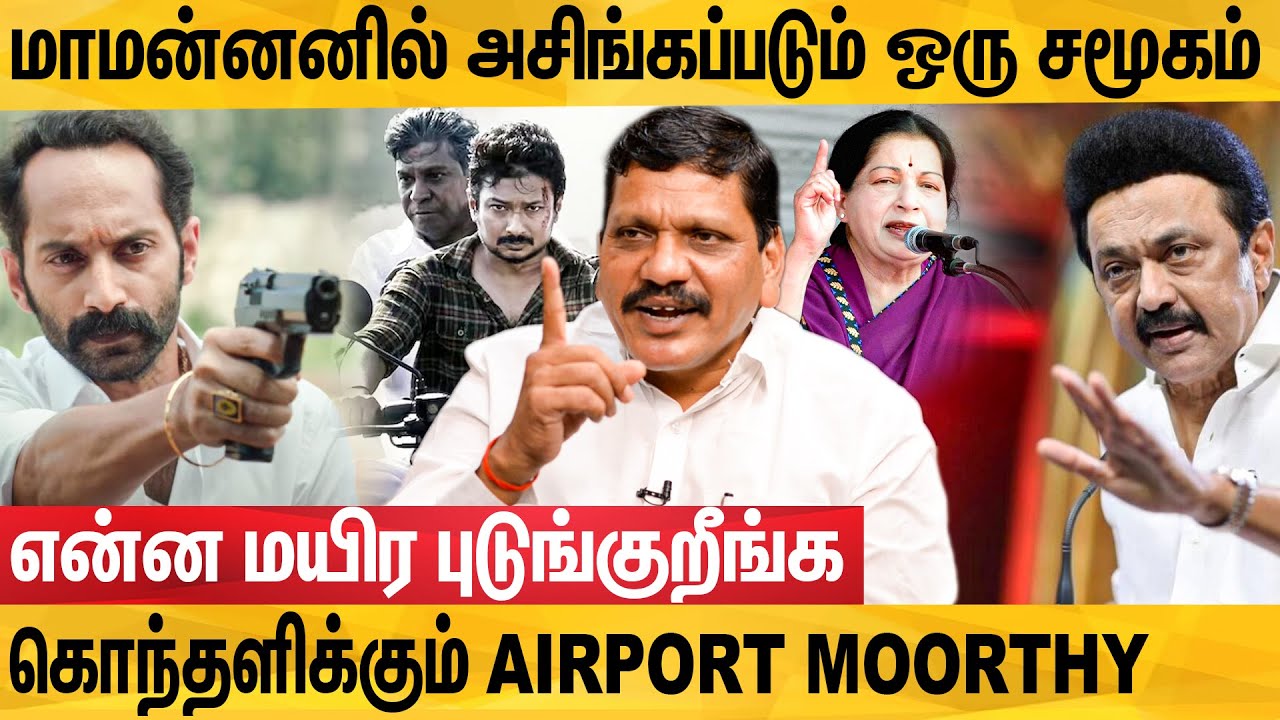 என் சமூகத்தை கேவலப்படுத்துவதை ரசிக்கிறார்கள் அதை நான் விரும்பவில்லை | கொந்தளிக்கும் Airport Moorthy