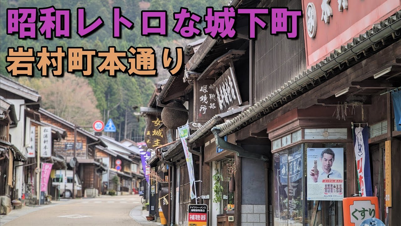 「昭和レトロな城下町」岩村町本通り