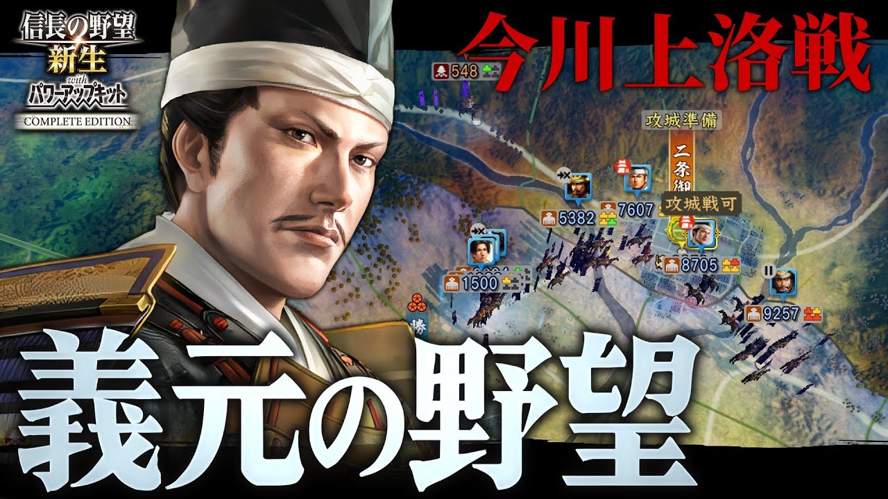 【信長の野望･新生CE】今川義元上洛戦！桶狭間が起きぬ今川軍で尾張織田信長早期攻略！！！【ゆっくり実況】