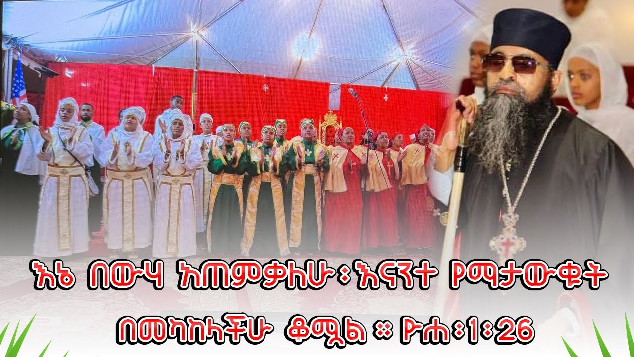 “የ ኢየሱስ ጥምቀት እና የ ዮሐንሰ_ ጥምቀት ልዩነት ምንድነው??#ጥምቀትበሎስአንጀለስ#dodgersstadium #la #ca #ethiopia 