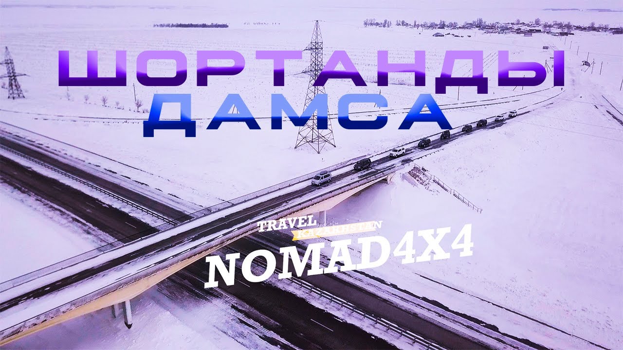 АВТОПУТЕШЕСТВИЕ ШОРТАНДЫ - ДАМСА. ДЕПОРТАЦИЯ НАРОДОВ. БАРАЕВ. КОСТАНАЙСКИЙ СКАКУН.