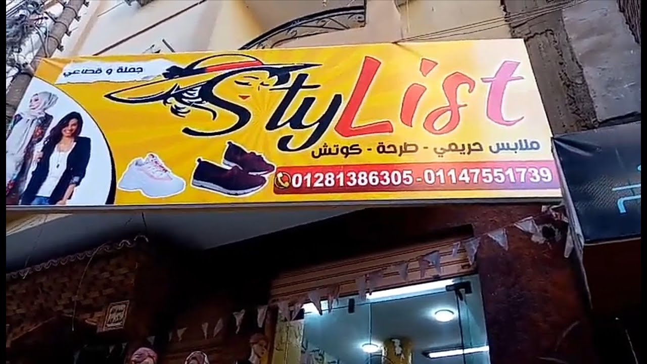 #جوله فى محل الملابس استايلست