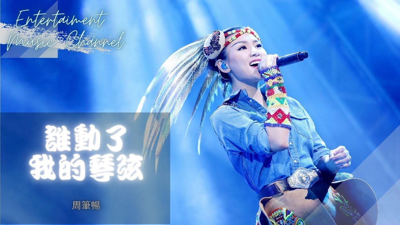 周筆暢-誰動了我的琴弦 『誰動了我的琴弦喚我到窗前』