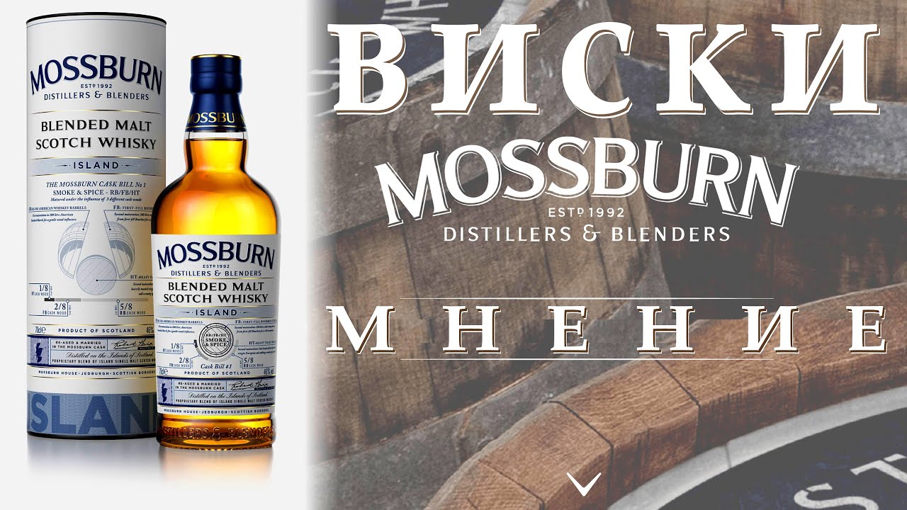 Мнение о виски Mossburn Island