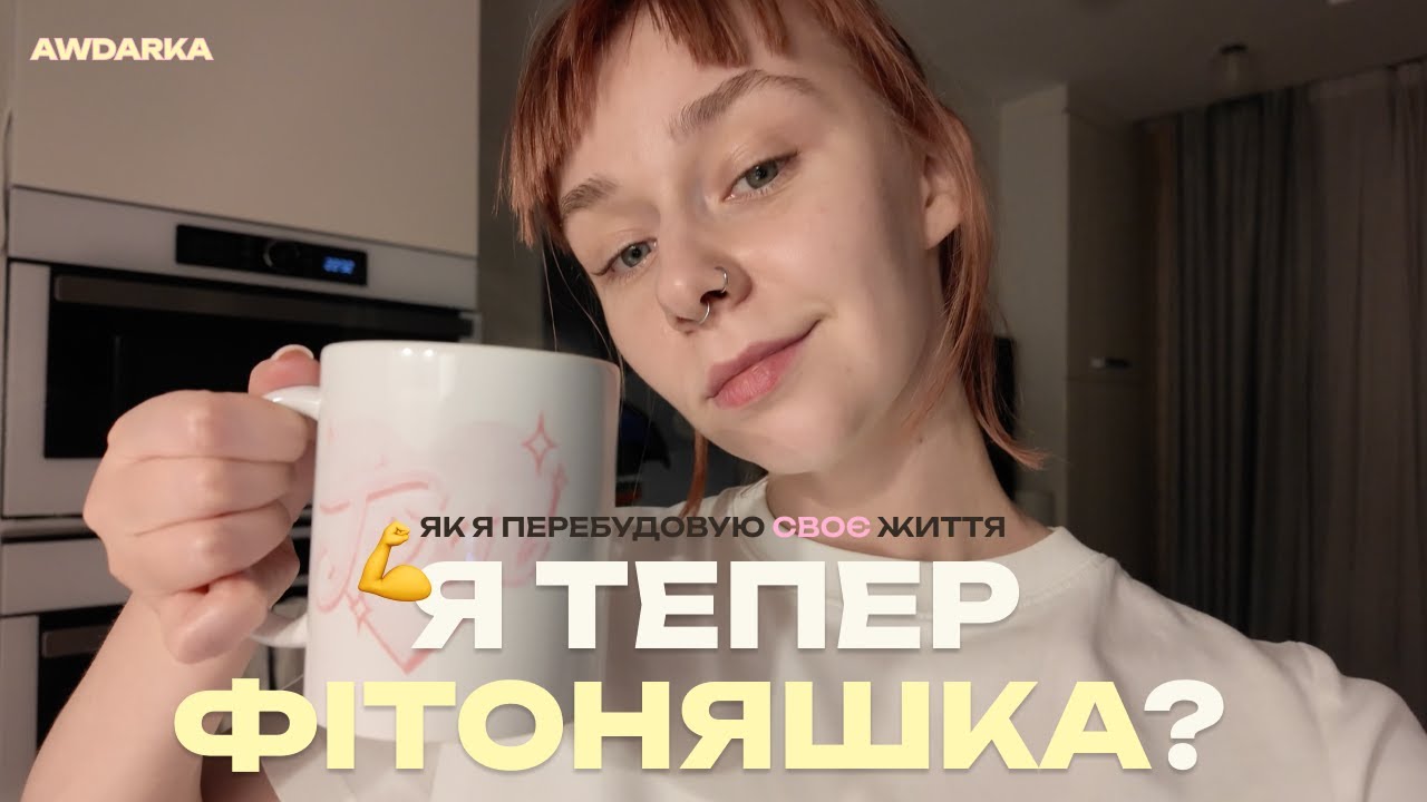 Мій новий lifestyle: спорт, харчування, архетипи з ChatGPT і білковий чіа-пудинг