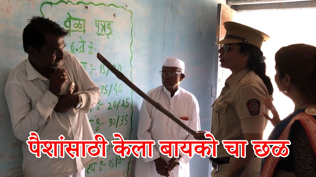 😂पैशांसाठी केला बायको चा छळ  😂😂 #funnyvideo  #comedydrama