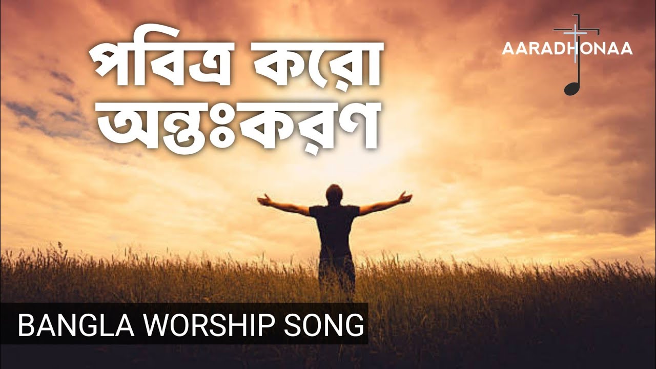 পবিত্র করো অন্তঃকরণ | New Worship Music | Pabitra Koro Ontokoron | বাংলা খ্রীষ্টিয় আরাধণা সংগীত