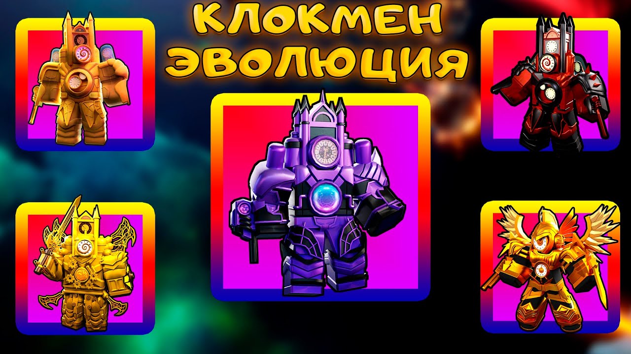 БИТВА ТИТАНОВ  5 КЛОКМЕНОВ ПРОТИВ СИЛЬНЕЙШЕГО БОССА Mothership Astro Toilet В SKIBIDI TOWER DEFENSE
