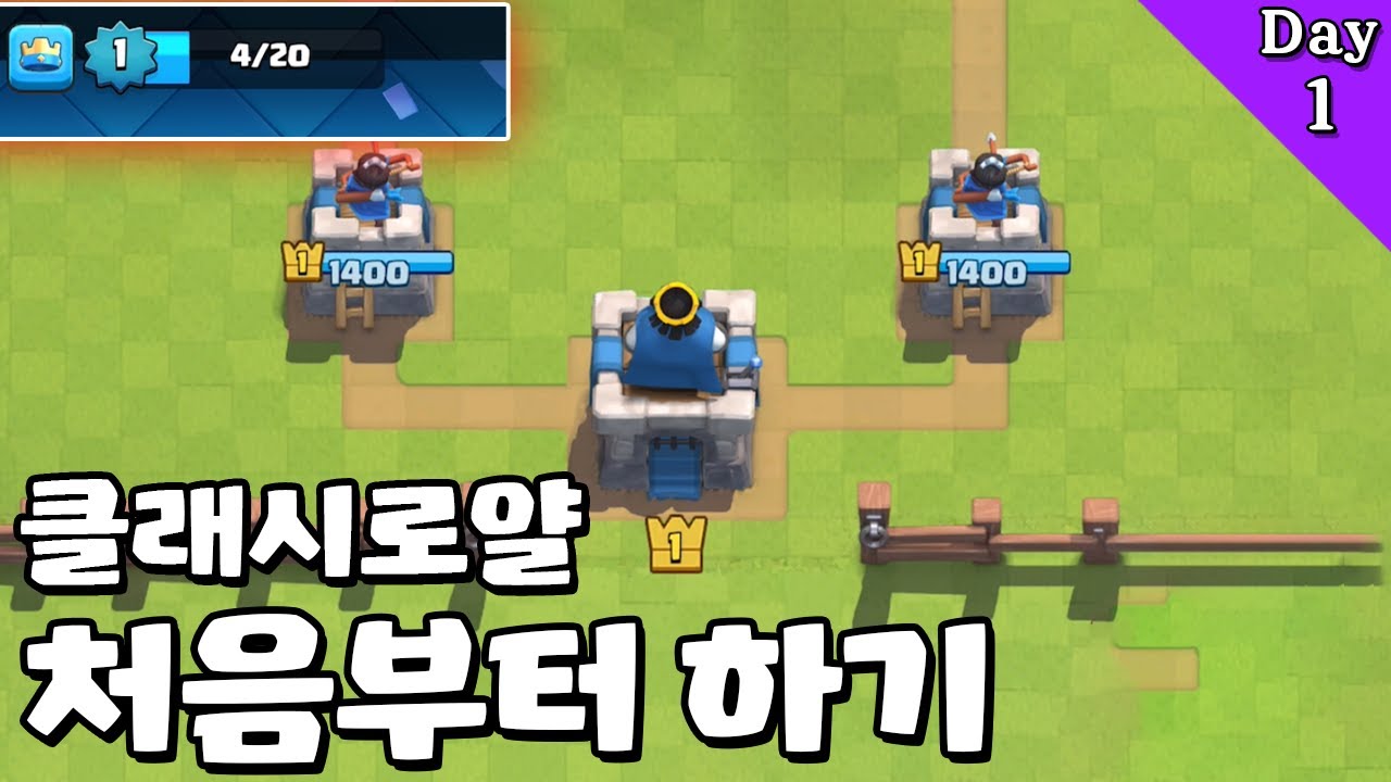 9년 된 게임 클래시로얄 1레벨부터 다시 하기 DAY1
