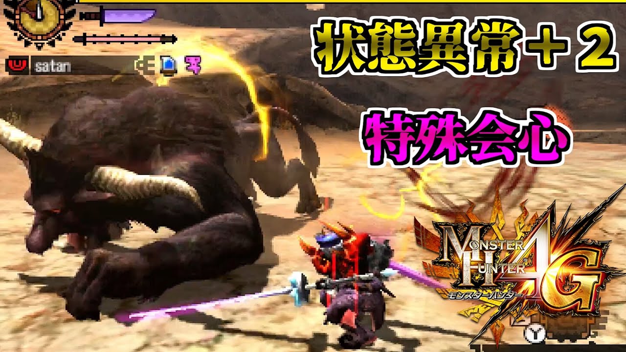 【MH4G】特殊会心太刀って強いの？