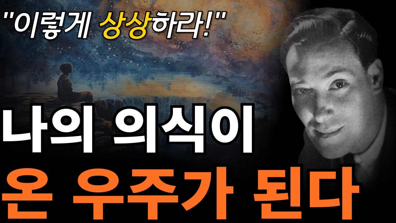 '잠재의식'은 모든 답을 알고 있다 | 내 안의 신을 깨우는 상상법 [네빌 고다드, 의식의 법칙, 상상력 ]