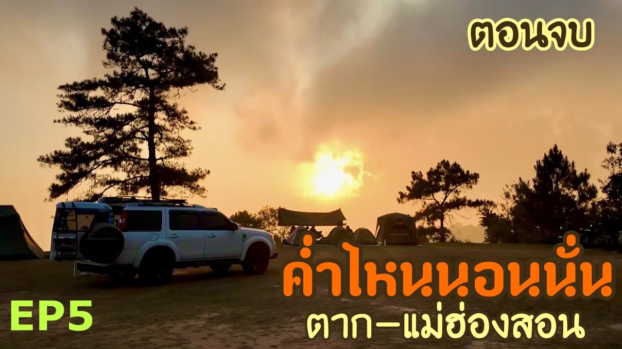 ค่ำไหนนอนนั่น ตาก-แม่ฮ่องสอน 10 คืนนอนในรถ EP 5 ตอนจบ ห้วยน้ำดัง น้ำพุร้อนโป่งเดือน หมู่บ้านบวกจั่น