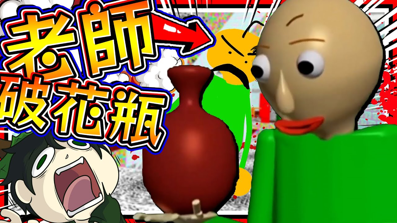 弄破光頭老師的花瓶引發大災難!? 光頭老師的災難教室! ➤ 恐怖遊戲 ❥ Baldi's Basics in Education and Learning