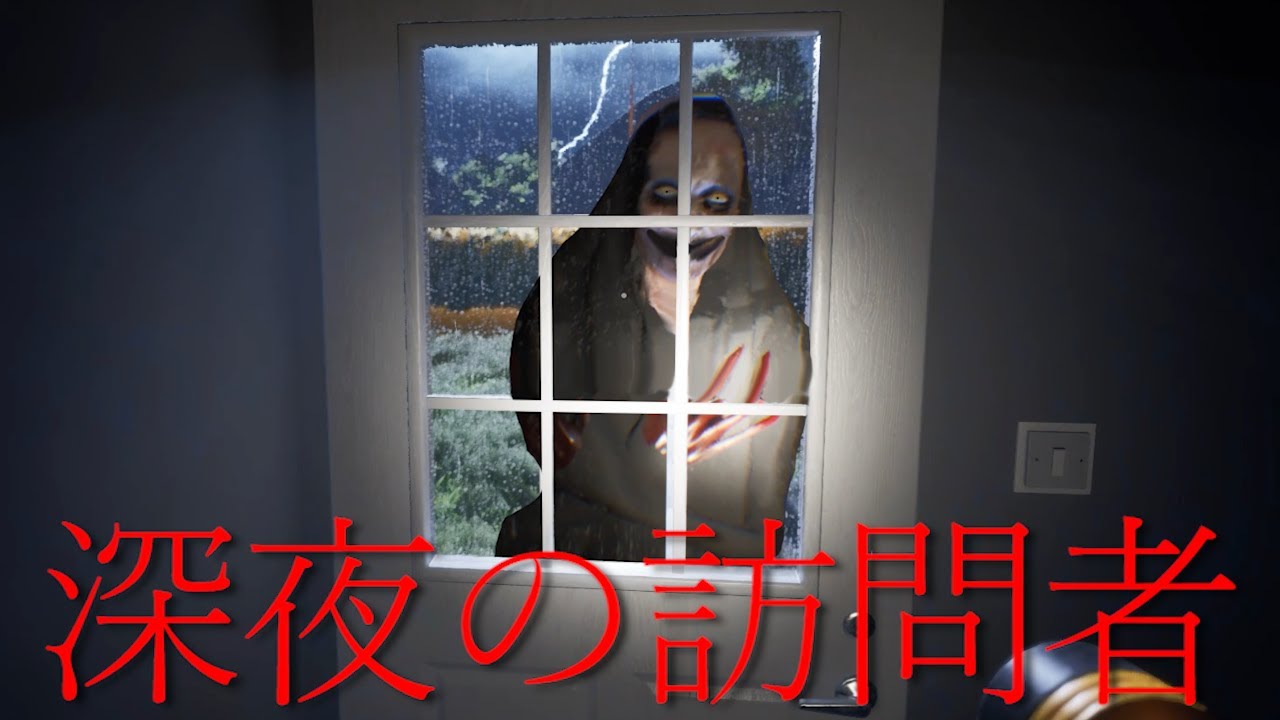 誘拐された先が「幽霊物件」だった…。ホラーゲーム（大絶叫あり）