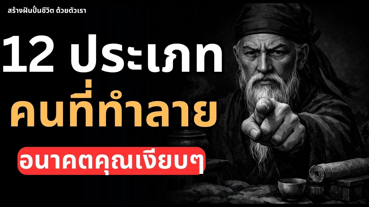 รู้ให้ทันคนแบบนี้! ก่อนที่เขาจะทำลายอนาคตคุณเงียบ ๆ โดยที่คุณไม่รู้ตัว