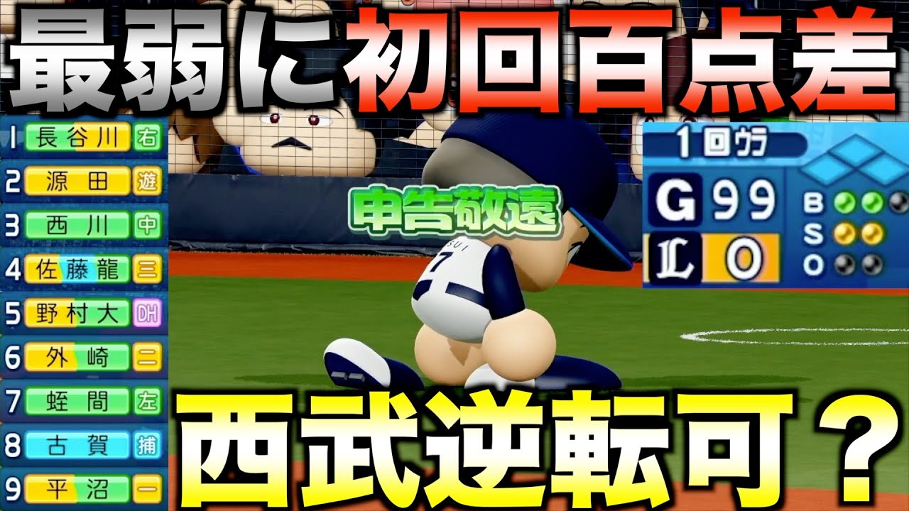 なんぼ今の西武でもオールG相手に初回100点差つけられても逆転可能説【パワプロ2024】