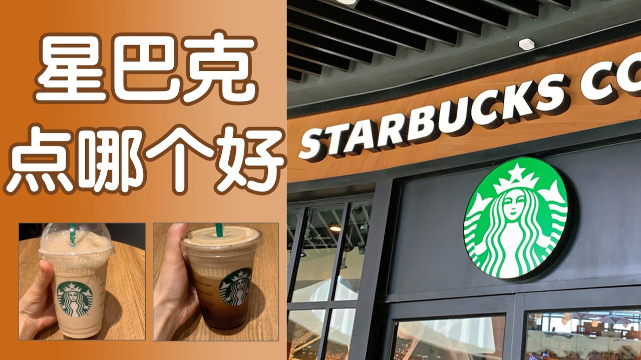 【干货】星巴克咖啡里到底都有啥？喝哪个好？