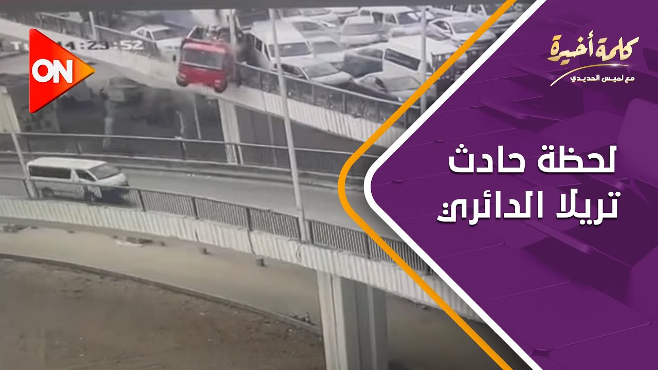 دهست العربيات..لميس تعرض لحظة حادث تريلا الدائري: إزاي تطلع على الدائري؟ ضحايا نتيجة رعونة السائق