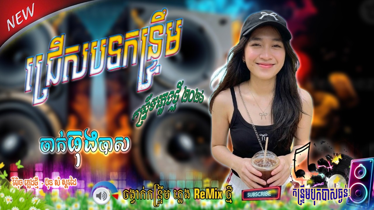 1 Vol ,នេះចាក់រាំធុងបាស ដឹងតែអេមម៉ង |កន្ទ្រឹម អកកាដង _ សុំទឹកមួយផ្ទិលដោយដៃស្រីដង់ ReMix ' ភ្លេងថ្មី