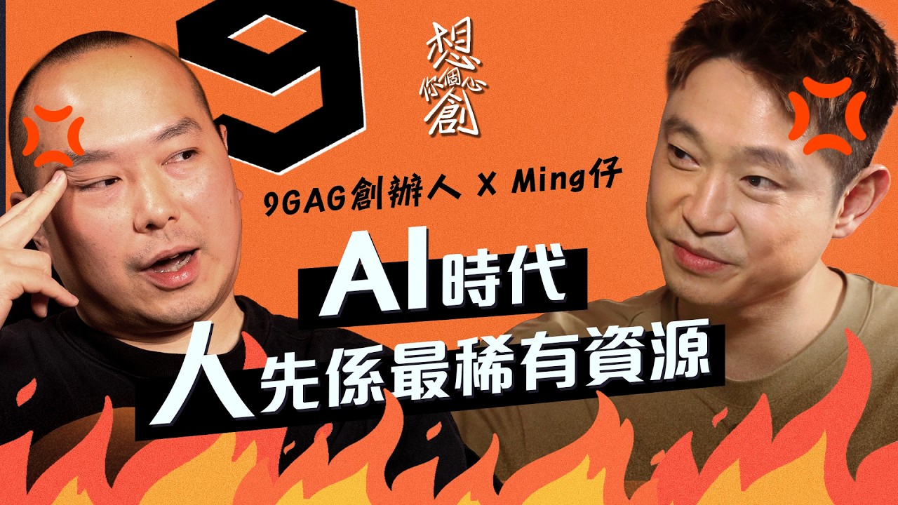 創業建議全部廢話？5個拍檔夾足18年｜OpenAI Sam Altman約見面闖入矽谷科創圈子【9GAG、MemeStrategy 創辦人 Ray x Ming仔】#想創你個心 Ep.Profit