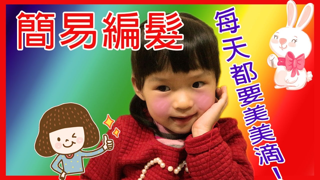 【教學】媽咪必學！超簡單小朋友編髮｜3分鐘完成簡單編髮｜快速編髮｜FG