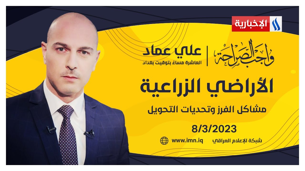 الأراضي الزراعية.. مشاكل الفرز وتحديات التحويل في واجب الصراحة مع علي عماد
