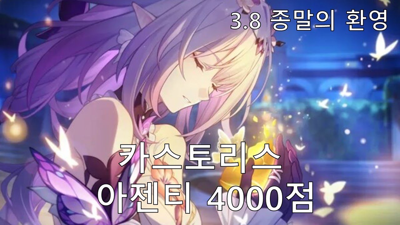 [붕괴: 스타레일] 사실 아낙사 선생님도.. 제 파츠랍니다 - 카스토리스 3.8 종말의 환영 전반 4000점