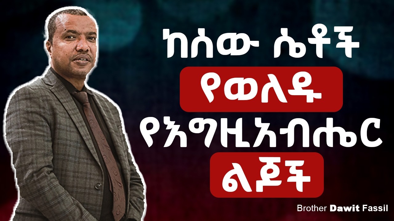 ዘፍጥረት 6: የሰውን ሴቶች ያገቡ የእግዚአብሔር ልጆች | @1BibleAnswers