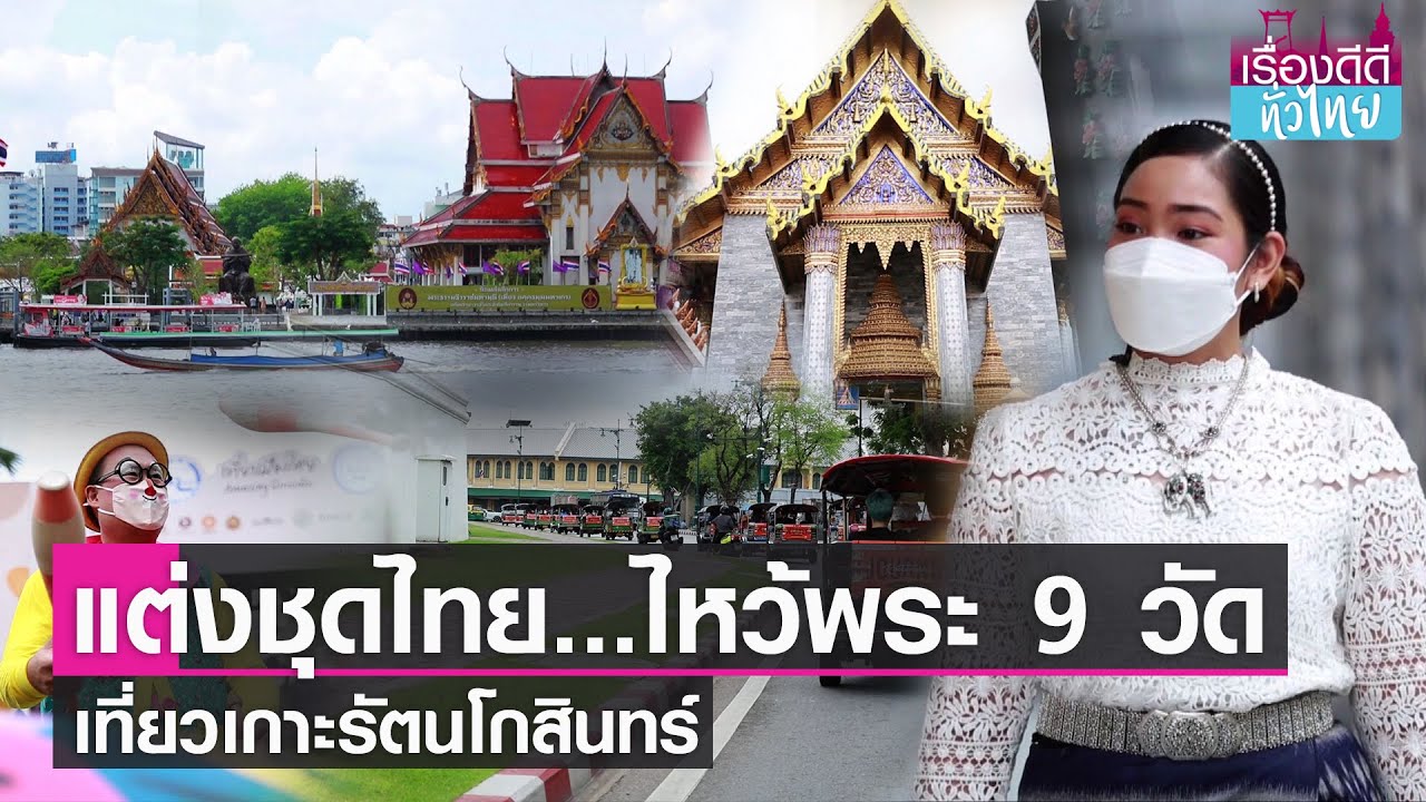 เที่ยวแนวใหม่ สัมผัสเสน่ห์รอบเกาะรัตนโกสินทร์ I เรื่องดีดีทั่วไทย I 5-3-65