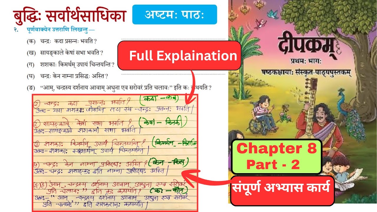 बुद्धिः सर्वार्थसाधिका || Class 6 Sanskrit  || Chapter 8 PART 2 || ABHYAAS KARYA || NCERT/CBSE