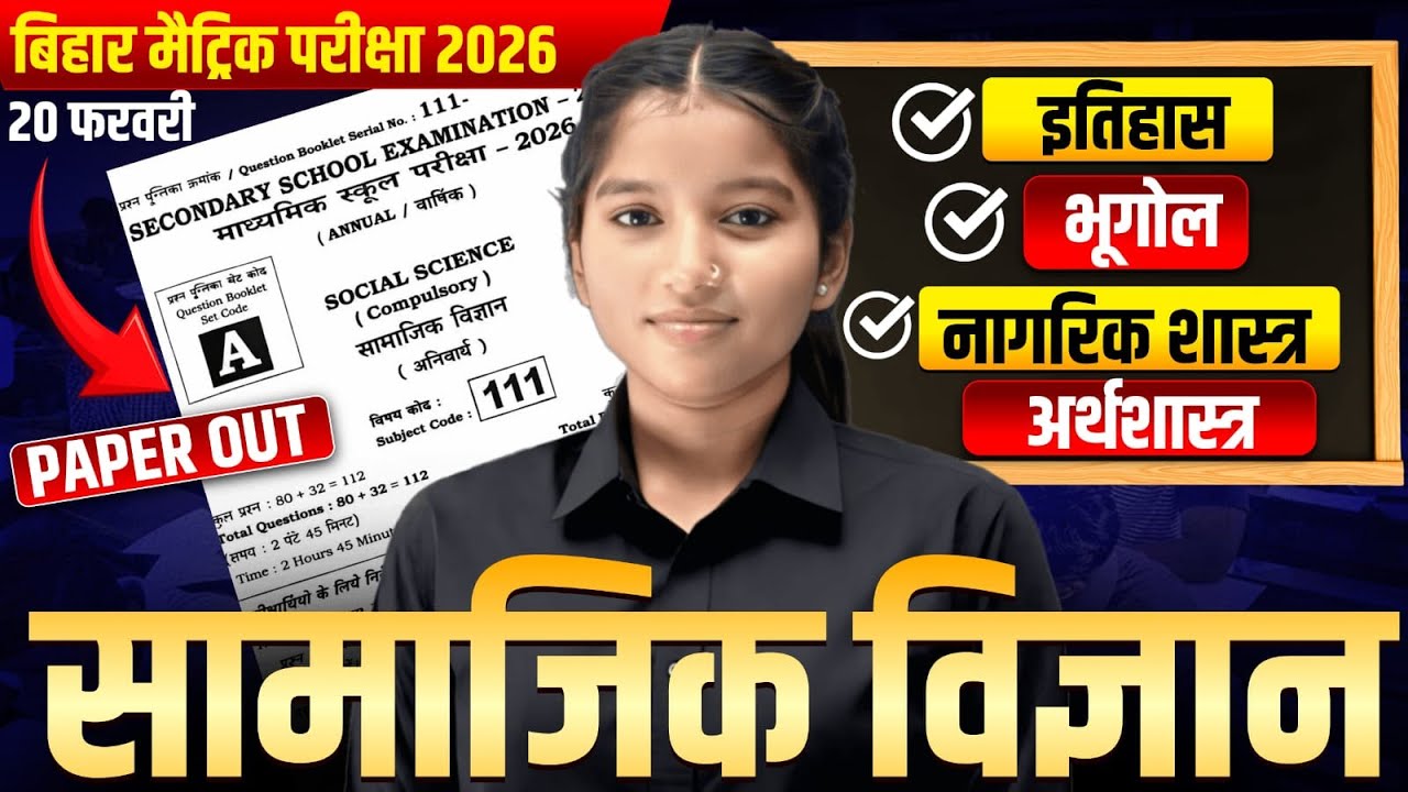 Bihar Board Matric Exam 2026 Social Science Live 🔴 | 20 February Paper Out | इतिहास भूगोल नागरिक शा