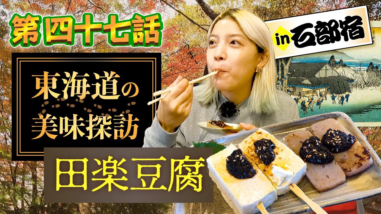 【石部宿】田楽豆腐ペロリ！東海道の美味探訪【第47話】東海道中ゆぴ栗毛