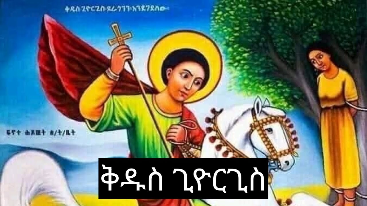 🔴ቅዱስ ጊዮርጊስ📔 ተዓምር፣ገድል፣ስንክሳር ጥር18🔴 #eotc @ስንክሳር-ዘተዋህዶ