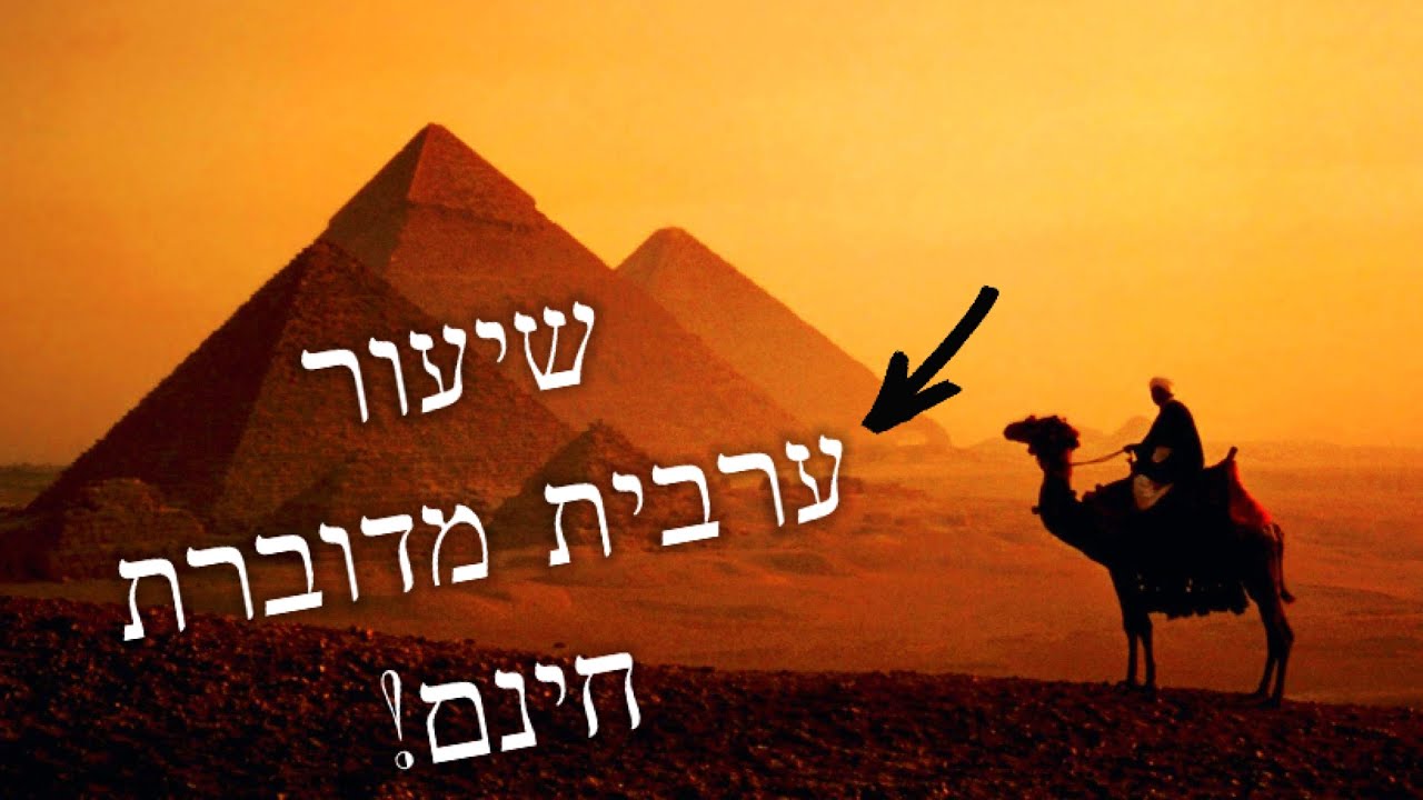 ככה לומדים ערבית! שיעור (חינם!) מתוך הקורס של סלאם - ערבית מדוברת!
