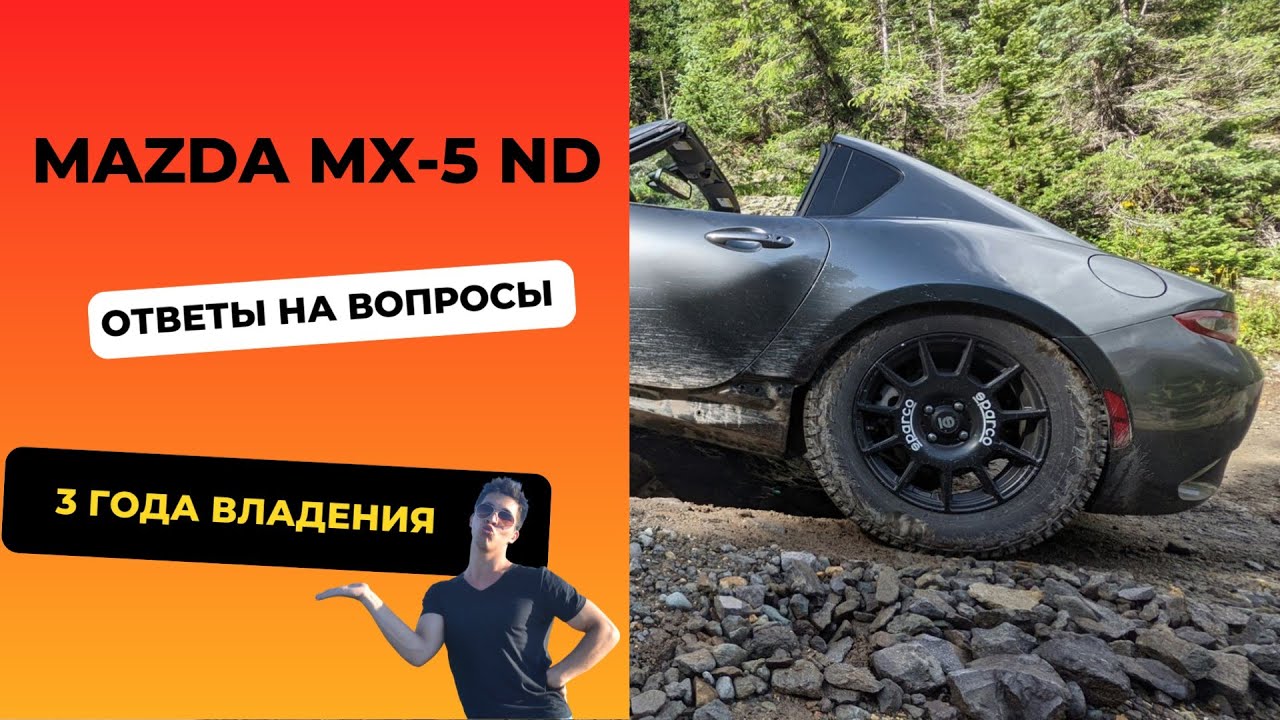Mazda MX-5 ND после 3 лет владения. ответы на вопросы