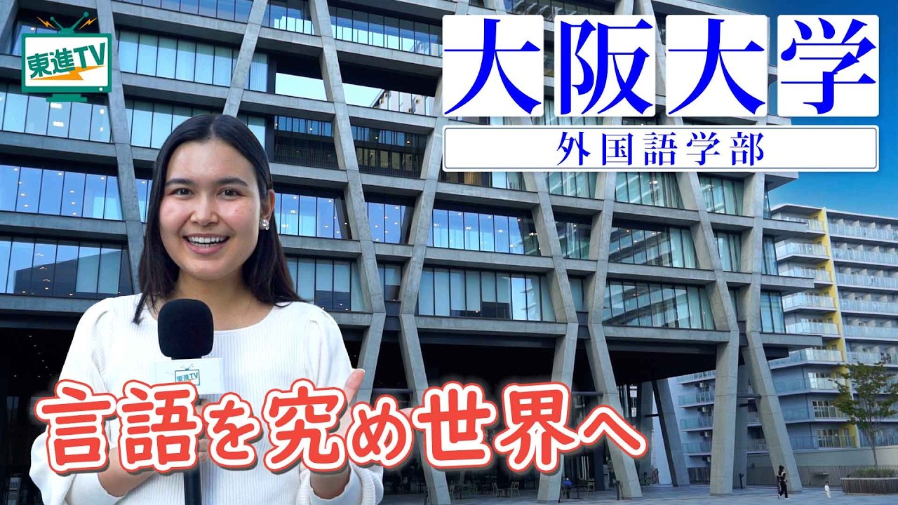 学びがアツい！国立総合大学で唯一の外国語学部がある