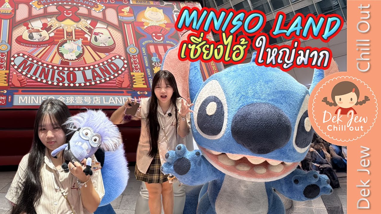 Miniso Land เซี่ยงไฮ้ ใหญ่มาก