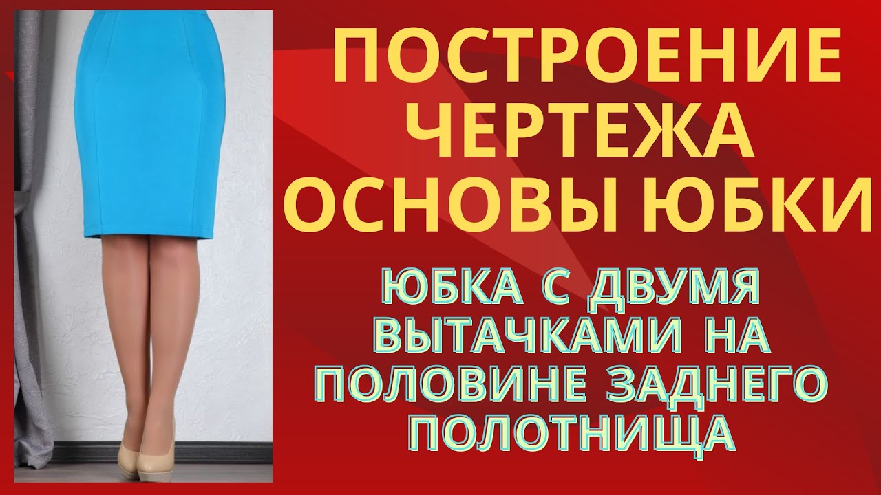 Построение чертежа основы юбки по Мюллеру .С двумя вытачками на половине заднего полотнища